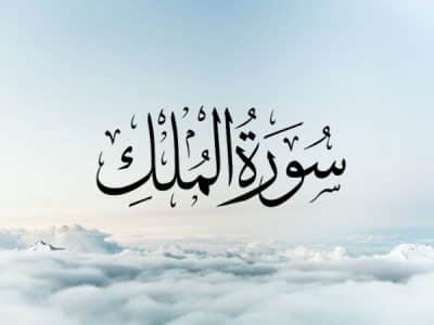 Surah Al Mulk Read and Listen Online - Benefits of Surah Mulk